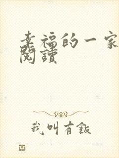 幸福的一家全文阅读