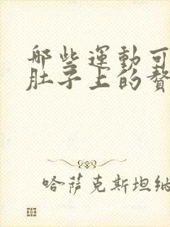 哪些运动可以减肚子上的赘肉