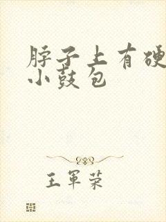 脖子上有硬硬的小鼓包封面