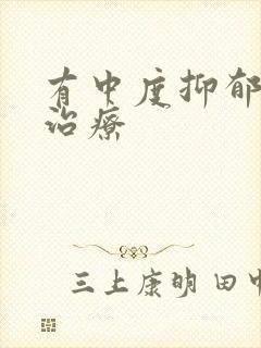 有中度抑郁怎么治疗
