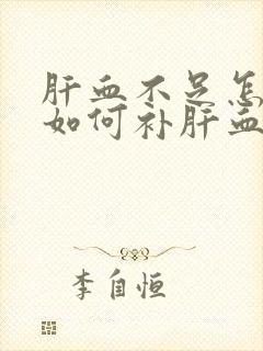 肝血不足怎么办如何补肝血封面