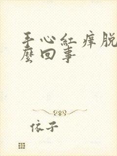 手心红痒脱皮怎么回事