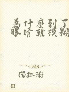 为什么到了晚上眼睛就模糊