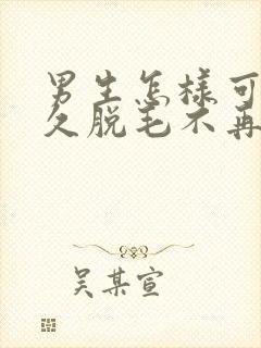 男生怎样可以永久脱毛不再长
