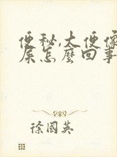 便秘,大便像羊屎怎么回事