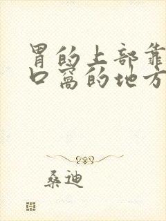 胃的上部靠近心口窝的地方疼封面