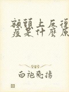 额头上反复长痘痘是什么原因引起的