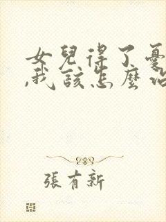 女儿得了忧郁症,我该怎么治
