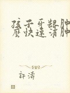 孩子牙龈肿痛怎么快速消肿止痛