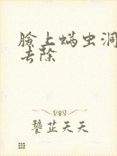 脸上螨虫洞怎么去除