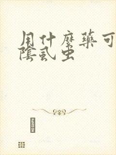 用什么药可以杀阴虱虫封面