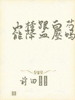 山楂跟白芍真的能降血压吗能吃吗