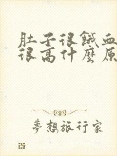肚子很饿血糖却很高什么原因封面