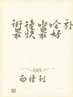 术后吃啥补气血最快最好