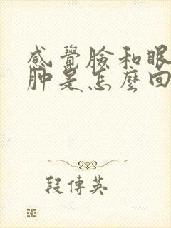 感觉脸和眼睛浮肿是怎么回事