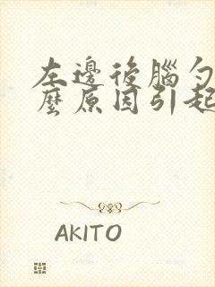 左边后脑勺痛什么原因引起的
