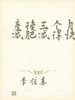 产后三个月怎么减肥减得快封面