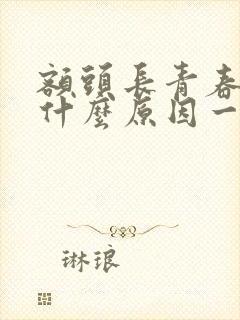 额头长青春痘是什么原因一按就疼