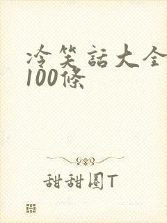 冷笑话大全爆笑100条