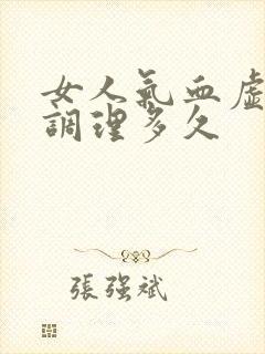 女人气血虚中药调理多久