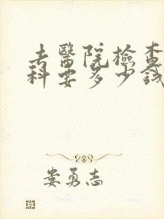 去医院检查心理科要多少钱