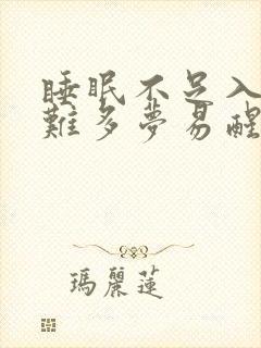 睡眠不足入睡困难多梦易醒封面