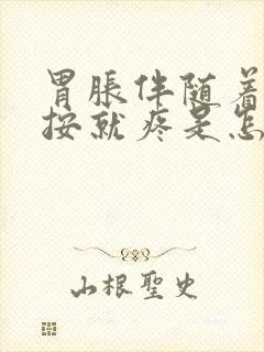 胃胀伴随着胃一按就疼是怎么回事