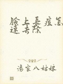 脸上长痘怎么快速去除