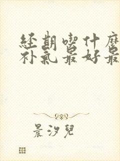经期吃什么补血补气最好最快