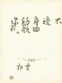 你的身边不再是我歌曲
