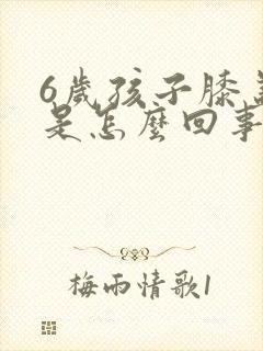 6岁孩子膝盖疼是怎么回事怎么办封面