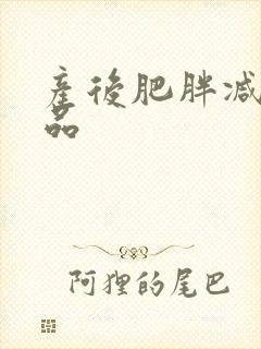 产后肥胖减肥产品