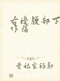 右边腹部下隐隐作痛