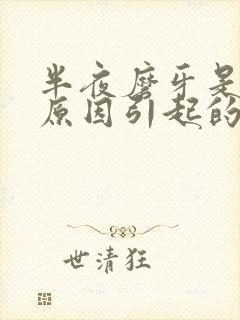 半夜磨牙是什么原因引起的如何治疗