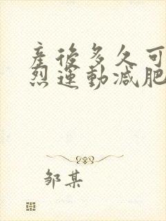 产后多久可以剧烈运动减肥