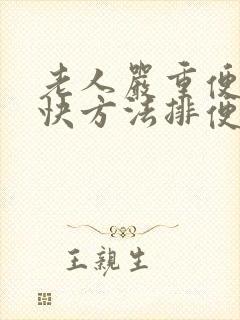 老人严重便秘最快方法排便