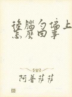 后脑勺偏上疼是怎么回事