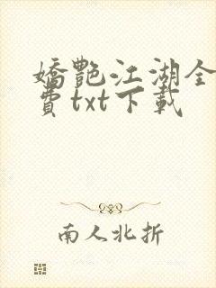 娇艳江湖全文免费txt下载