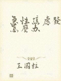 急性焦虑发作了怎么办封面