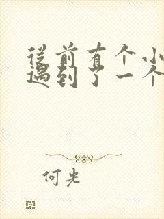 从前有个小白兔遇到了一个小黑兔