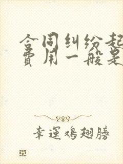 合同纠纷起诉的费用一般是多少