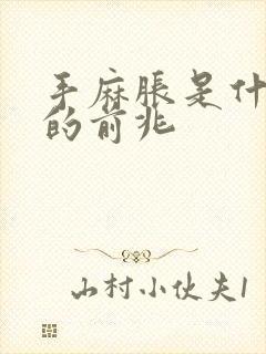 手麻胀是什么病的前兆