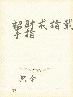 招财戒指戴哪只手指封面