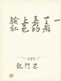 脸上长了一小块红色的癣