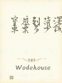 宝应到菏泽大巴车票多少钱