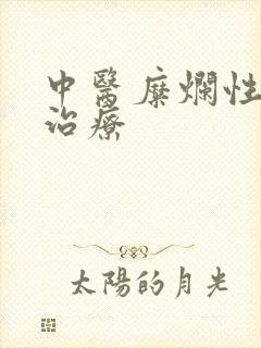 中医糜烂性胃炎治疗
