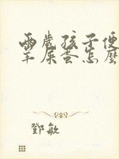 两岁孩子便秘拉羊屎蛋怎么办