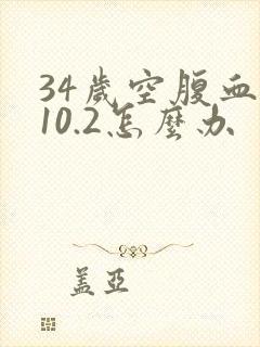 34岁空腹血糖10.2怎么办