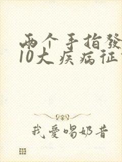两个手指发麻的10大疾病征兆