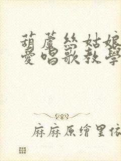 葫芦丝姑娘生来爱唱歌教学视频